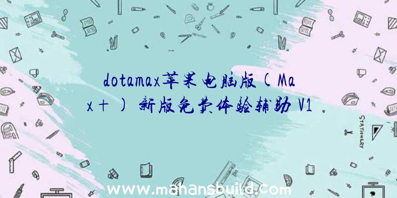 dotamax苹果电脑版(Max+)